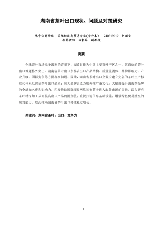 26年CH国际经济贸易 湖南省茶叶出口现状、问题及对策研究-非全-约10507字符.pdf