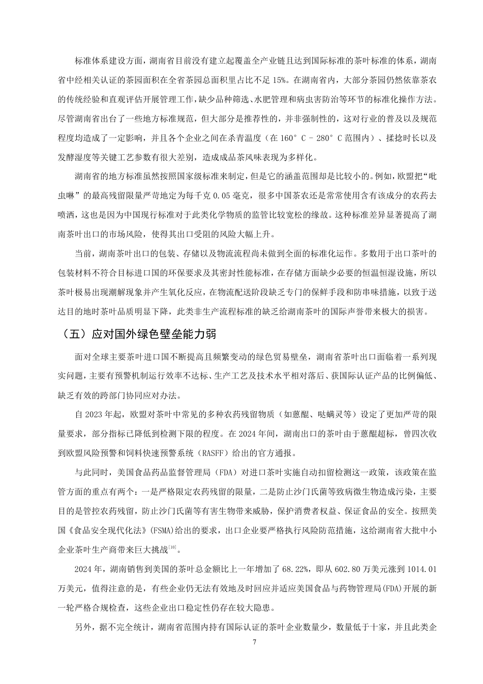 26年CH国际经济贸易 湖南省茶叶出口现状、问题及对策研究-非全-约10507字符.pdf_第10页