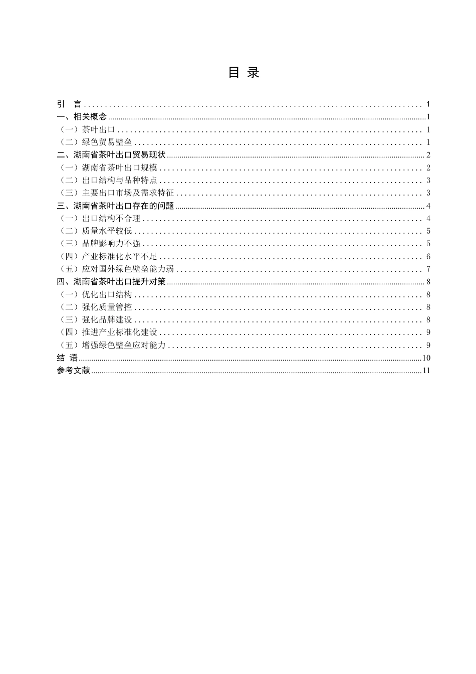 26年CH国际经济贸易 湖南省茶叶出口现状、问题及对策研究-非全-约10507字符.pdf_第3页