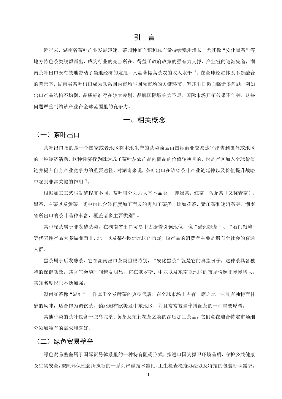 26年CH国际经济贸易 湖南省茶叶出口现状、问题及对策研究-非全-约10507字符.pdf_第4页