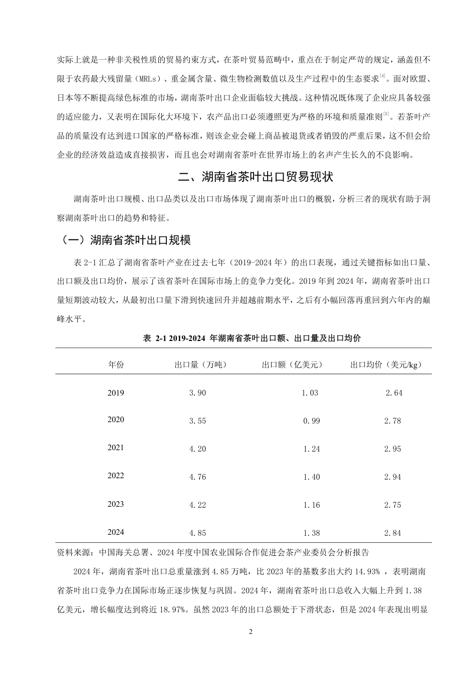 26年CH国际经济贸易 湖南省茶叶出口现状、问题及对策研究-非全-约10507字符.pdf_第5页