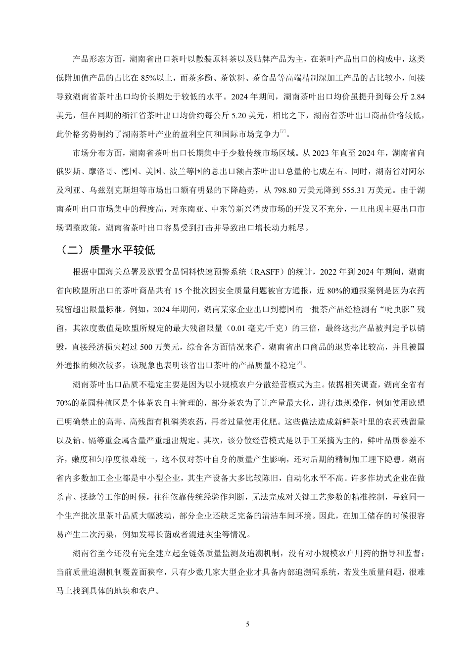 26年CH国际经济贸易 湖南省茶叶出口现状、问题及对策研究-非全-约10507字符.pdf_第8页