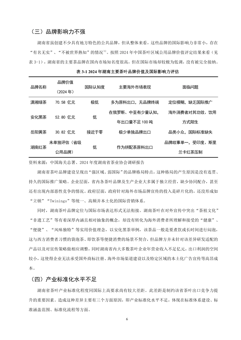 26年CH国际经济贸易 湖南省茶叶出口现状、问题及对策研究-非全-约10507字符.pdf_第9页