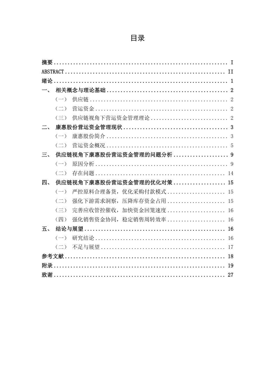 26年CH会计学 供应链视角下医药公司营运资金管理研究——以陕西康惠制药股份有限公司为例终稿全日制-约27097字符.pdf_第4页