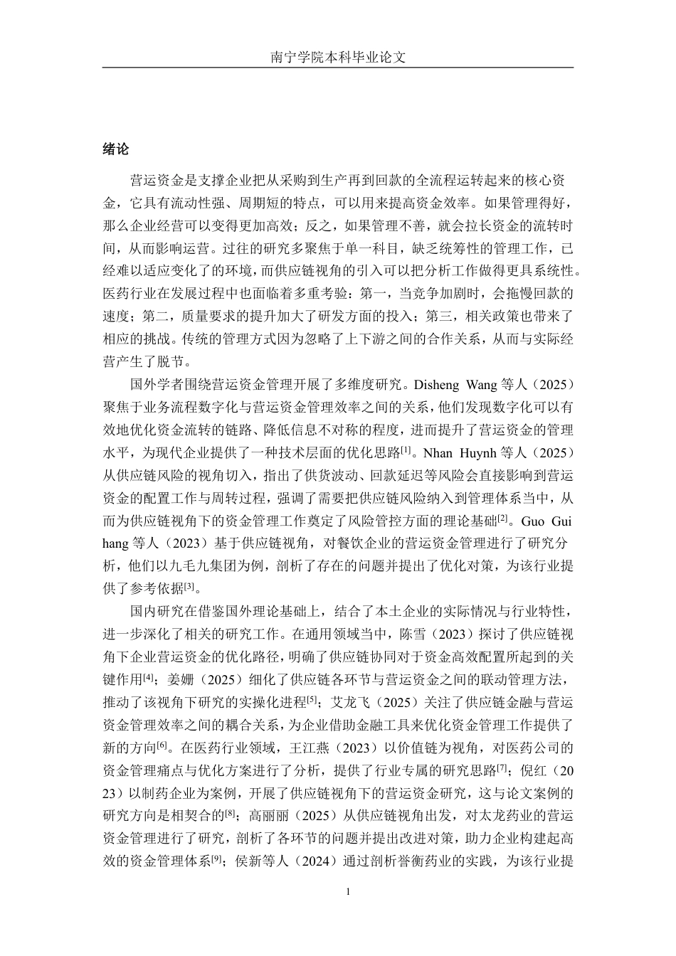 26年CH会计学 供应链视角下医药公司营运资金管理研究——以陕西康惠制药股份有限公司为例终稿全日制-约27097字符.pdf_第5页