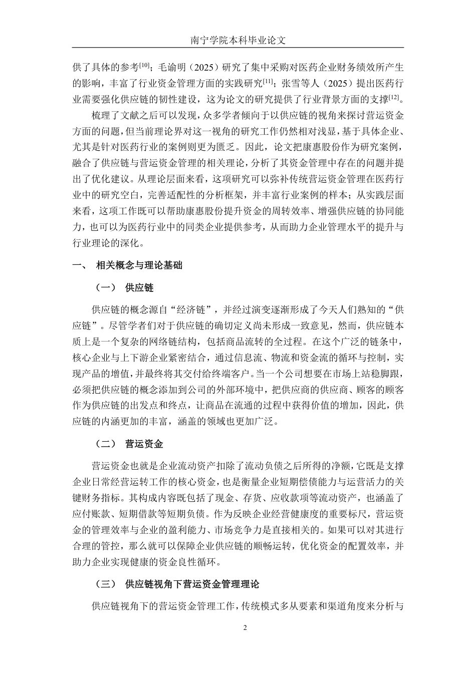 26年CH会计学 供应链视角下医药公司营运资金管理研究——以陕西康惠制药股份有限公司为例终稿全日制-约27097字符.pdf_第6页
