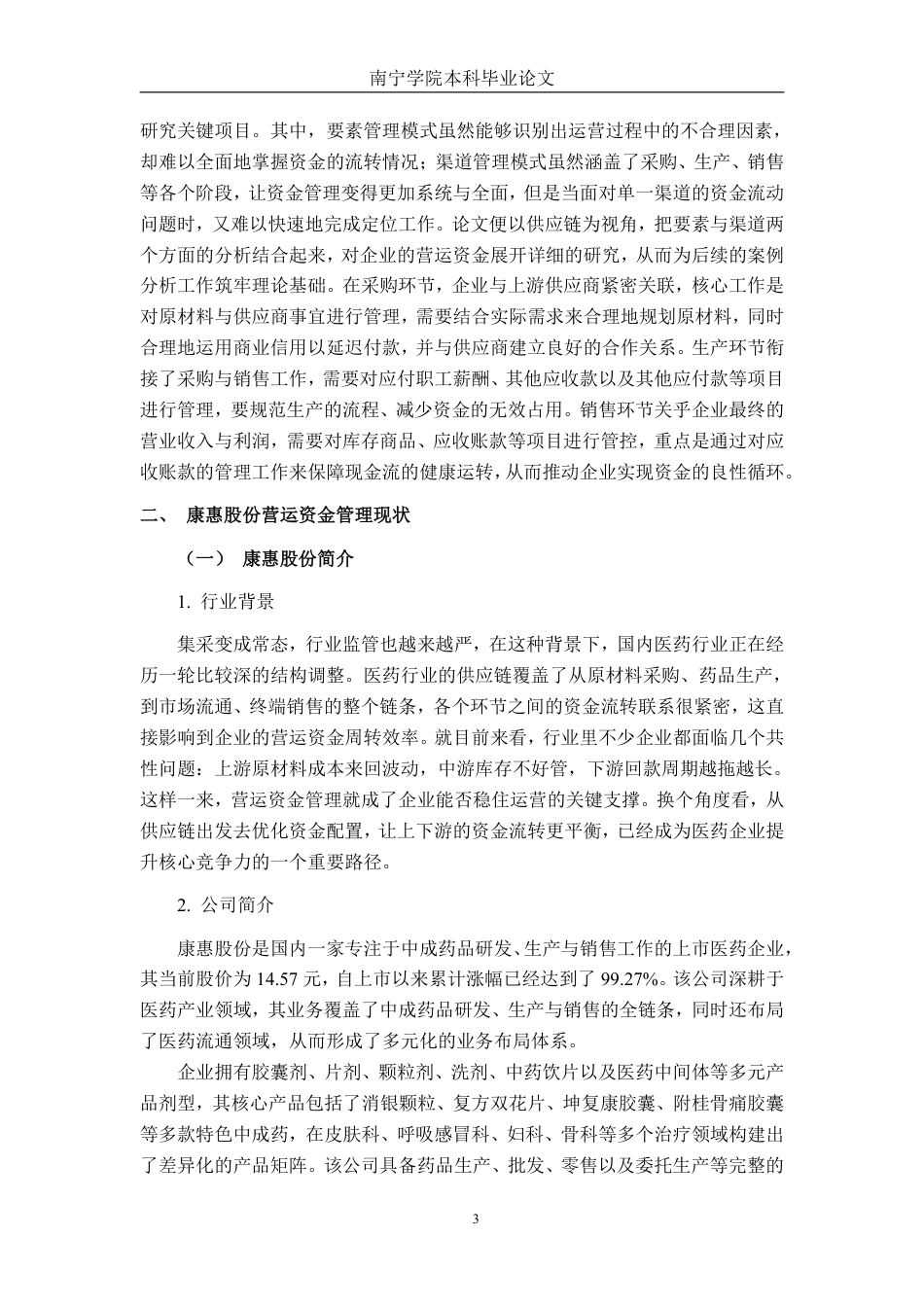 26年CH会计学 供应链视角下医药公司营运资金管理研究——以陕西康惠制药股份有限公司为例终稿全日制-约27097字符.pdf_第7页