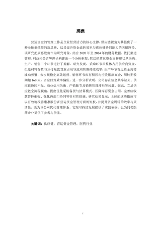 26年CH会计学 供应链视角下医药公司营运资金管理研究——以陕西康惠制药股份有限公司为例终稿全日制-约27097字符.pdf