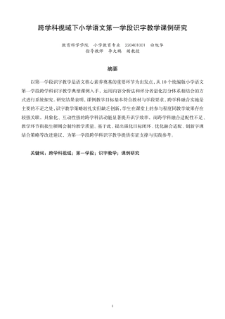 26年CH小学教育跨学科视域下小学语文第一学段识字教学课例研究-终稿-约20385字符.pdf