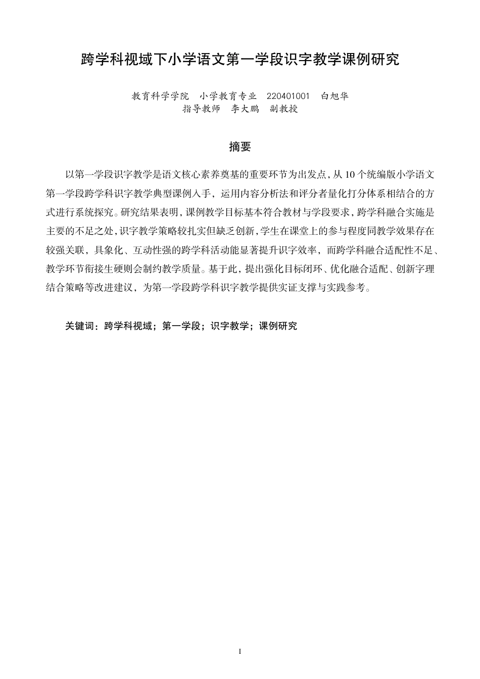 26年CH小学教育跨学科视域下小学语文第一学段识字教学课例研究-终稿-约20385字符.pdf_第1页