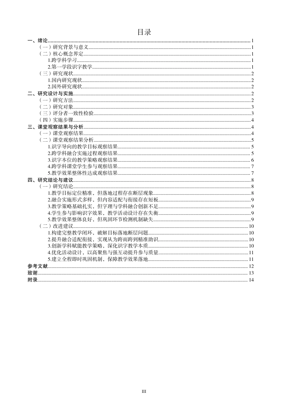 26年CH小学教育跨学科视域下小学语文第一学段识字教学课例研究-终稿-约20385字符.pdf_第3页