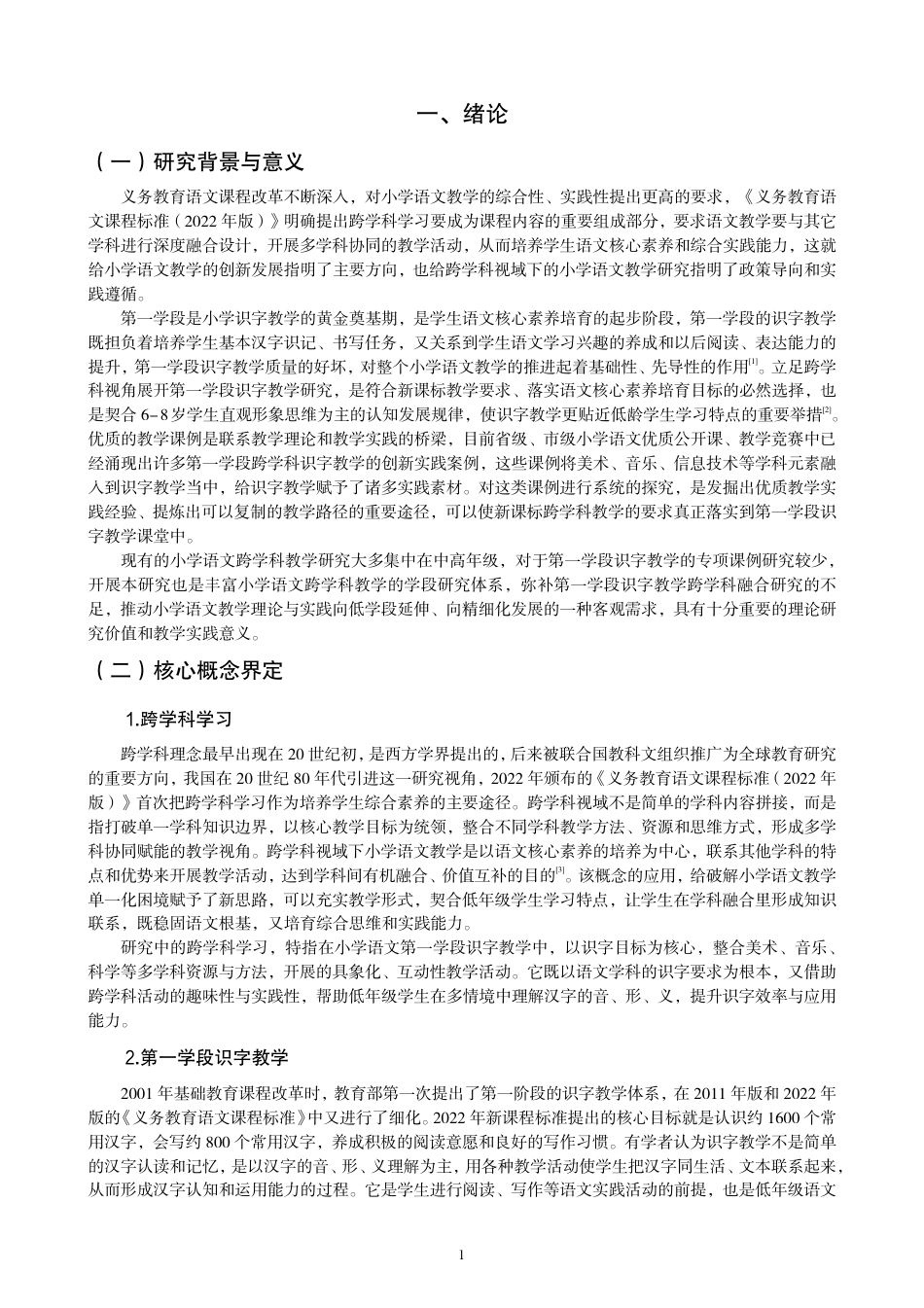 26年CH小学教育跨学科视域下小学语文第一学段识字教学课例研究-终稿-约20385字符.pdf_第4页