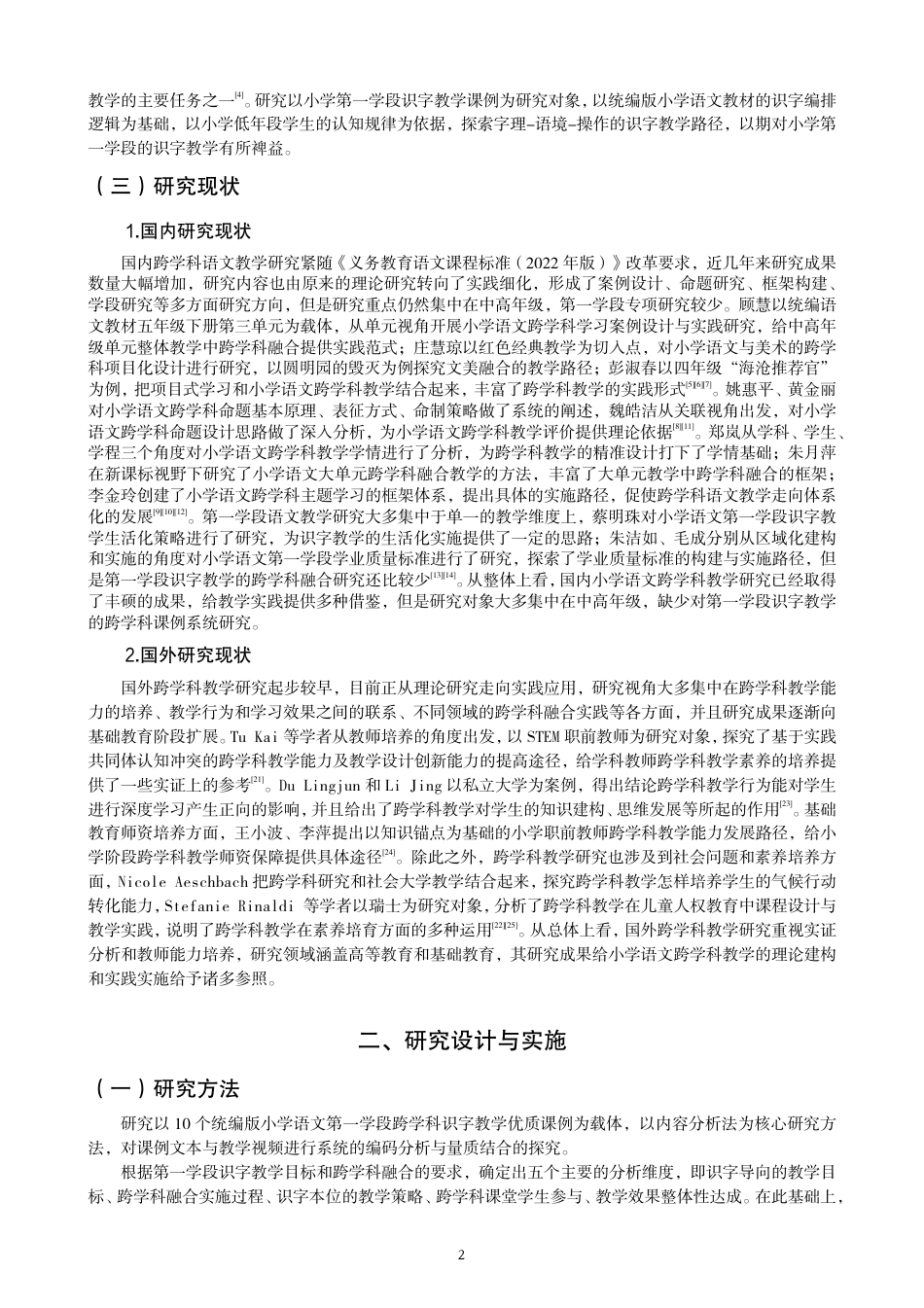 26年CH小学教育跨学科视域下小学语文第一学段识字教学课例研究-终稿-约20385字符.pdf_第5页