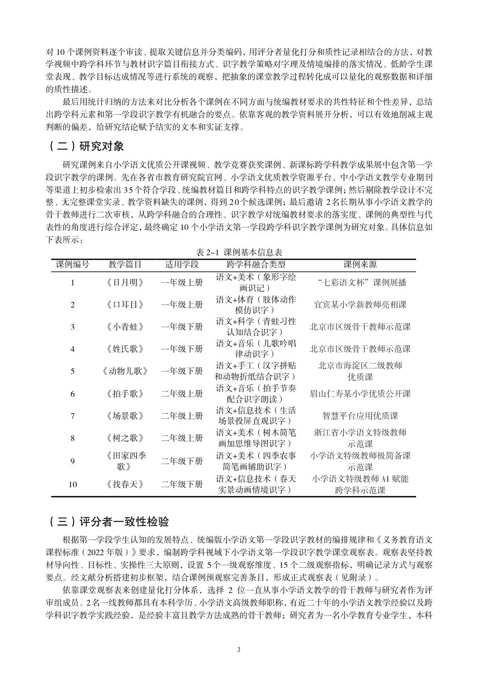 26年CH小学教育跨学科视域下小学语文第一学段识字教学课例研究-终稿-约20385字符.pdf_第6页