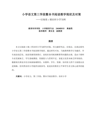 26年CH小学教育 小学语文第三学段整本书阅读教学现状及对策——以闽南s镇农村小学为例-非全-约22318字符.pdf