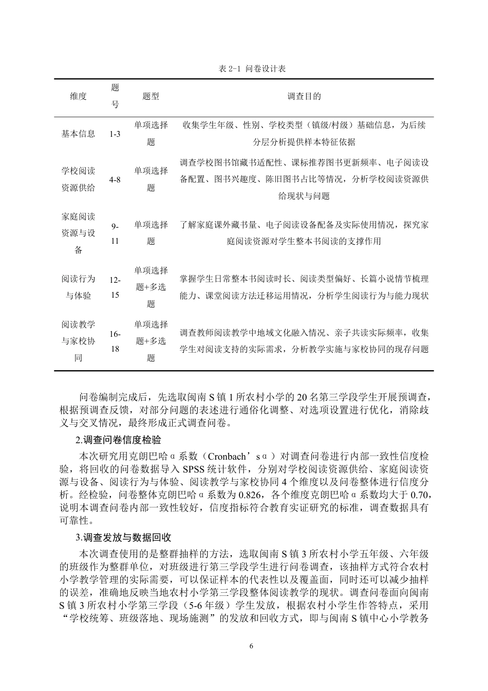 26年CH小学教育 小学语文第三学段整本书阅读教学现状及对策——以闽南s镇农村小学为例-非全-约22318字符.pdf_第10页