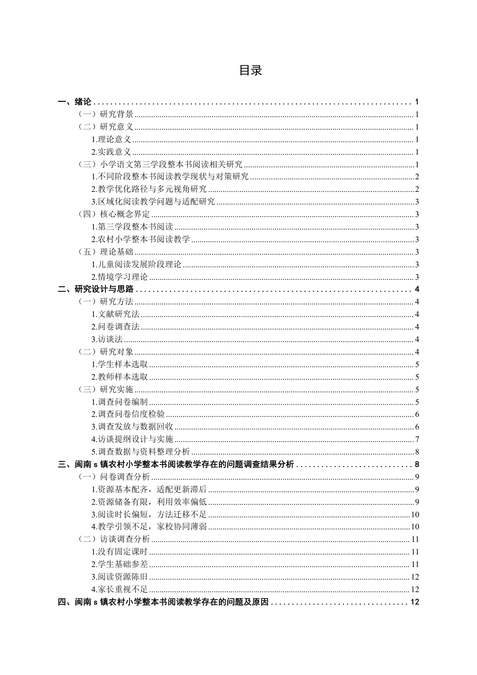 26年CH小学教育 小学语文第三学段整本书阅读教学现状及对策——以闽南s镇农村小学为例-非全-约22318字符.pdf_第3页