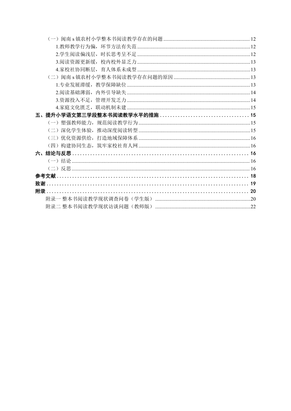 26年CH小学教育 小学语文第三学段整本书阅读教学现状及对策——以闽南s镇农村小学为例-非全-约22318字符.pdf_第4页