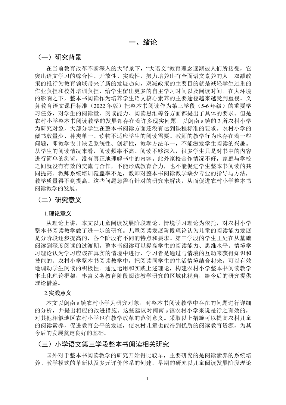 26年CH小学教育 小学语文第三学段整本书阅读教学现状及对策——以闽南s镇农村小学为例-非全-约22318字符.pdf_第5页