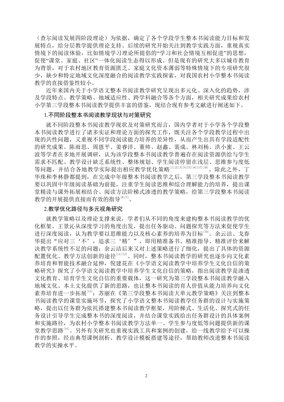 26年CH小学教育 小学语文第三学段整本书阅读教学现状及对策——以闽南s镇农村小学为例-非全-约22318字符.pdf_第6页