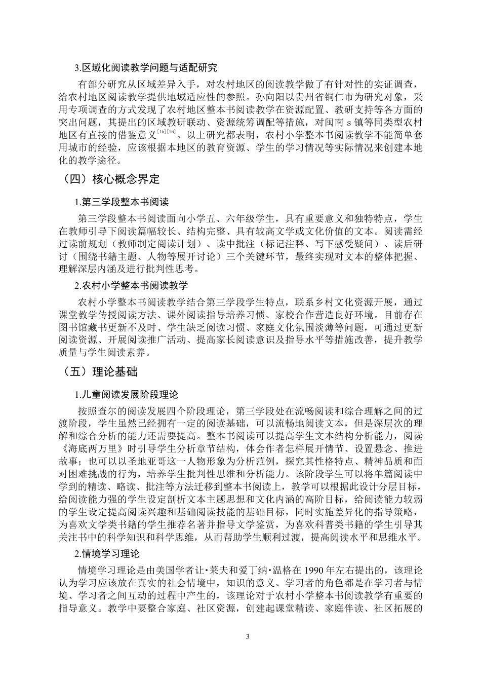26年CH小学教育 小学语文第三学段整本书阅读教学现状及对策——以闽南s镇农村小学为例-非全-约22318字符.pdf_第7页