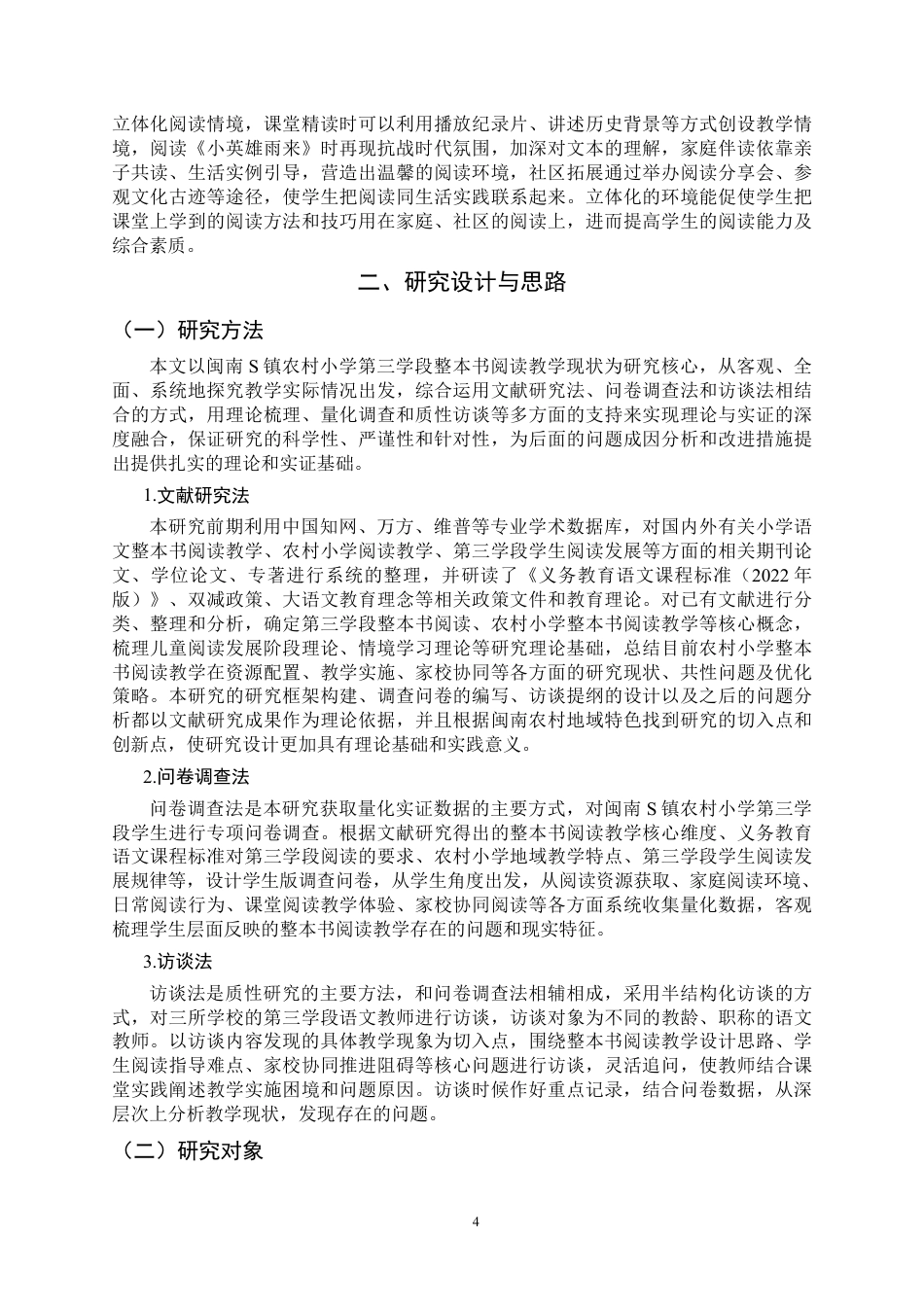 26年CH小学教育 小学语文第三学段整本书阅读教学现状及对策——以闽南s镇农村小学为例-非全-约22318字符.pdf_第8页