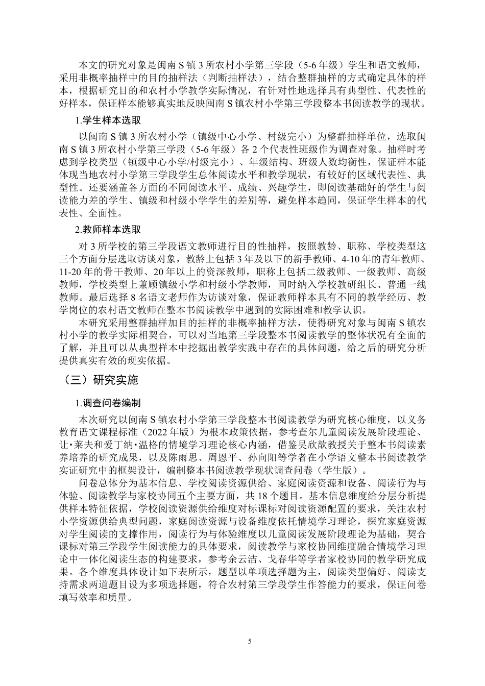 26年CH小学教育 小学语文第三学段整本书阅读教学现状及对策——以闽南s镇农村小学为例-非全-约22318字符.pdf_第9页