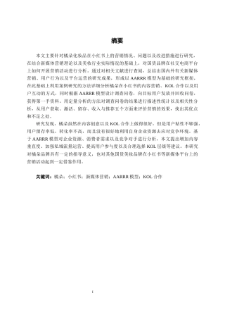 26年CH营销 橘朵化妆品小红书平台营销策略研究(25385字).docx