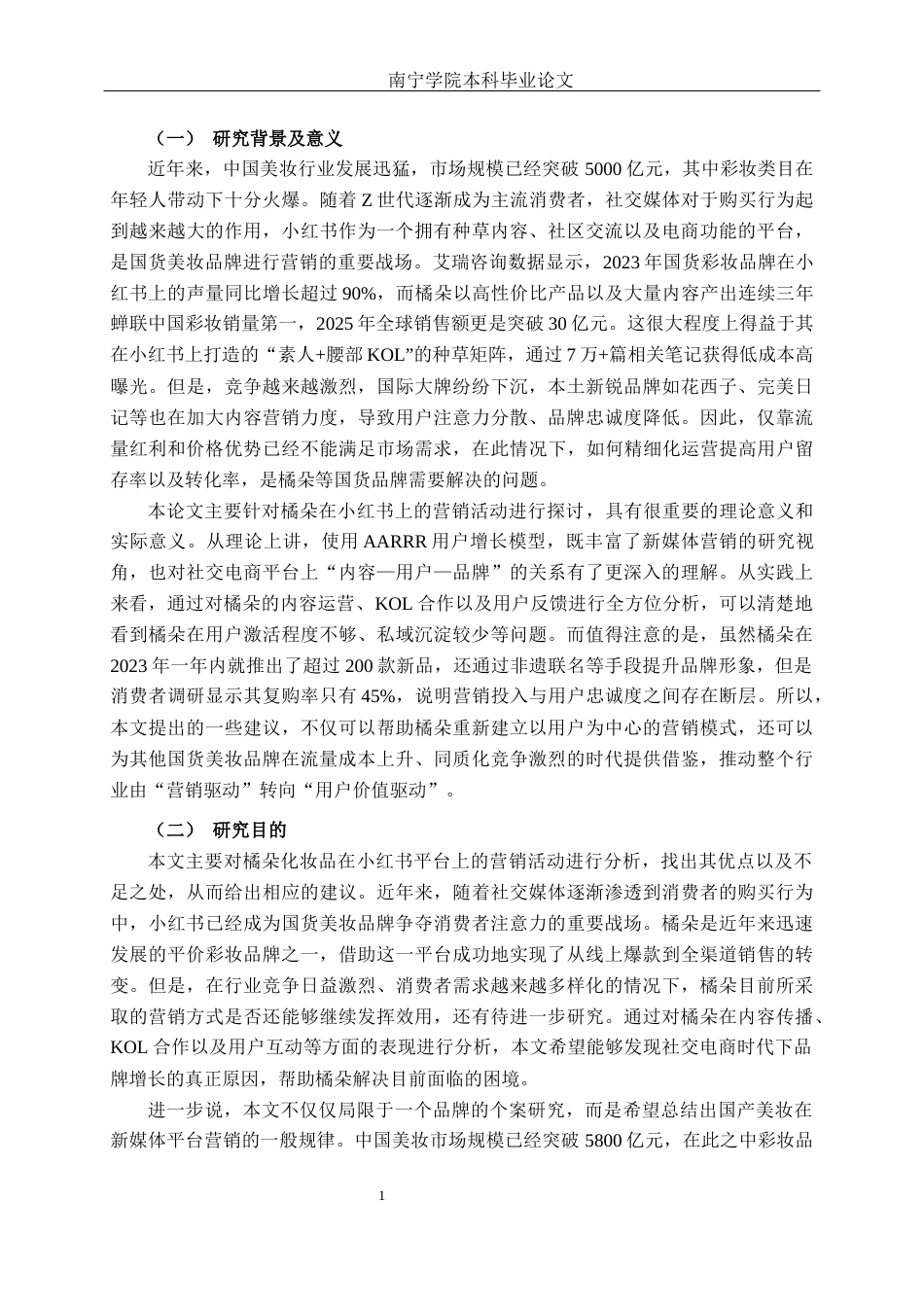 26年CH营销 橘朵化妆品小红书平台营销策略研究(25385字).docx_第4页