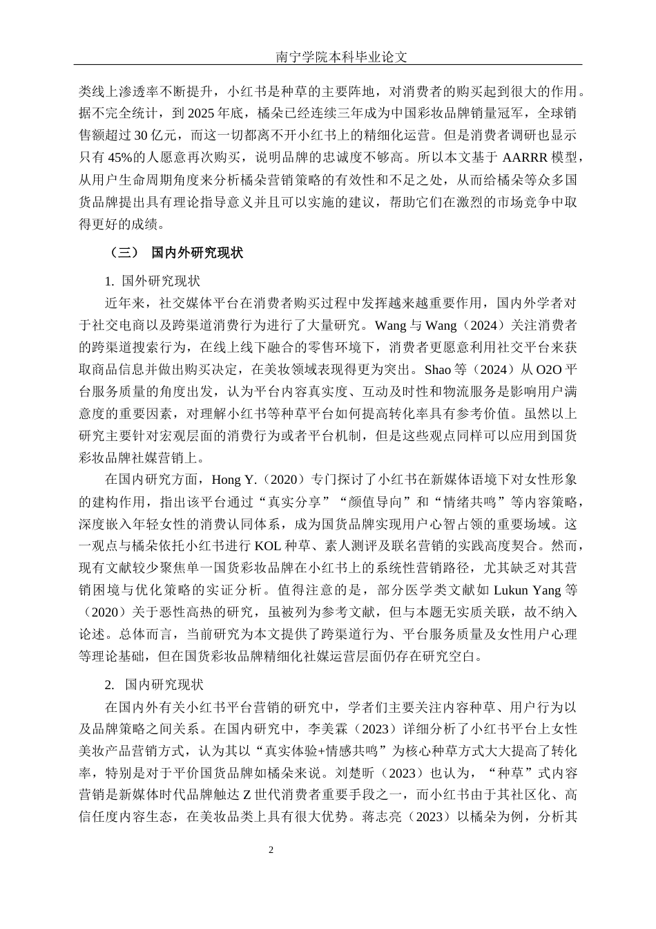 26年CH营销 橘朵化妆品小红书平台营销策略研究(25385字).docx_第5页