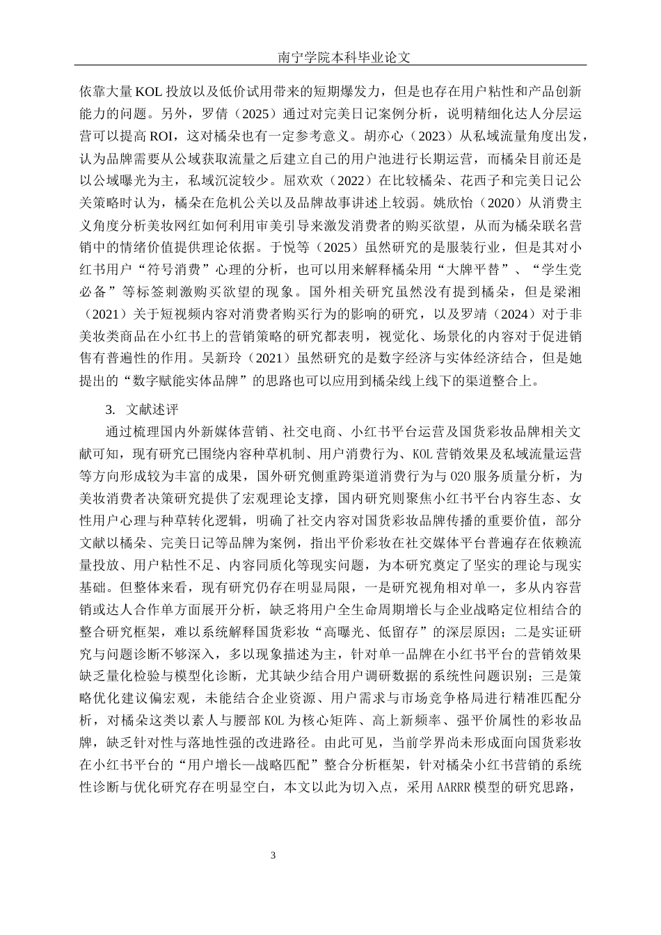 26年CH营销 橘朵化妆品小红书平台营销策略研究(25385字).docx_第6页