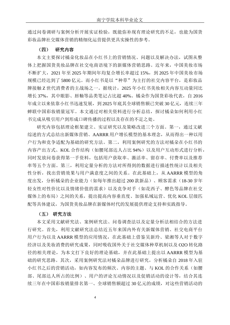 26年CH营销 橘朵化妆品小红书平台营销策略研究(25385字).docx_第7页