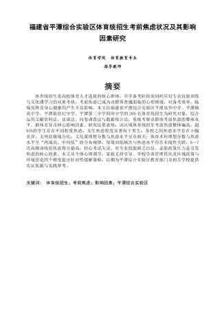 26年CH体育教育 福建省平潭综合实验区体育统招生考前焦虑状况及其影响因素研究-终稿全-约14872字符.pdf
