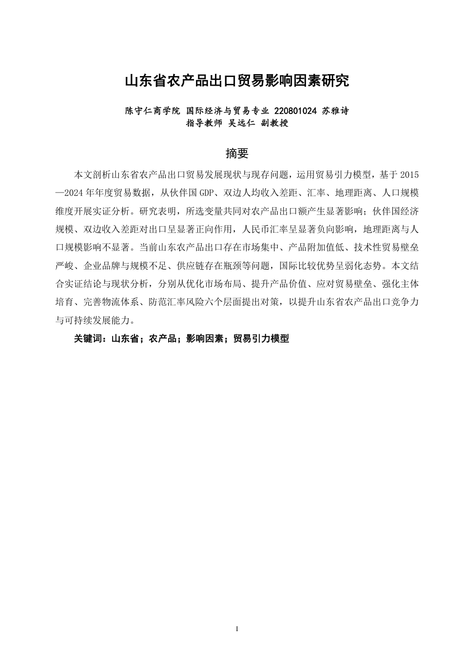 26年CH国际经济贸易 山东省农产品出口贸易影响因素研究-终稿全-约14698字符.pdf_第1页