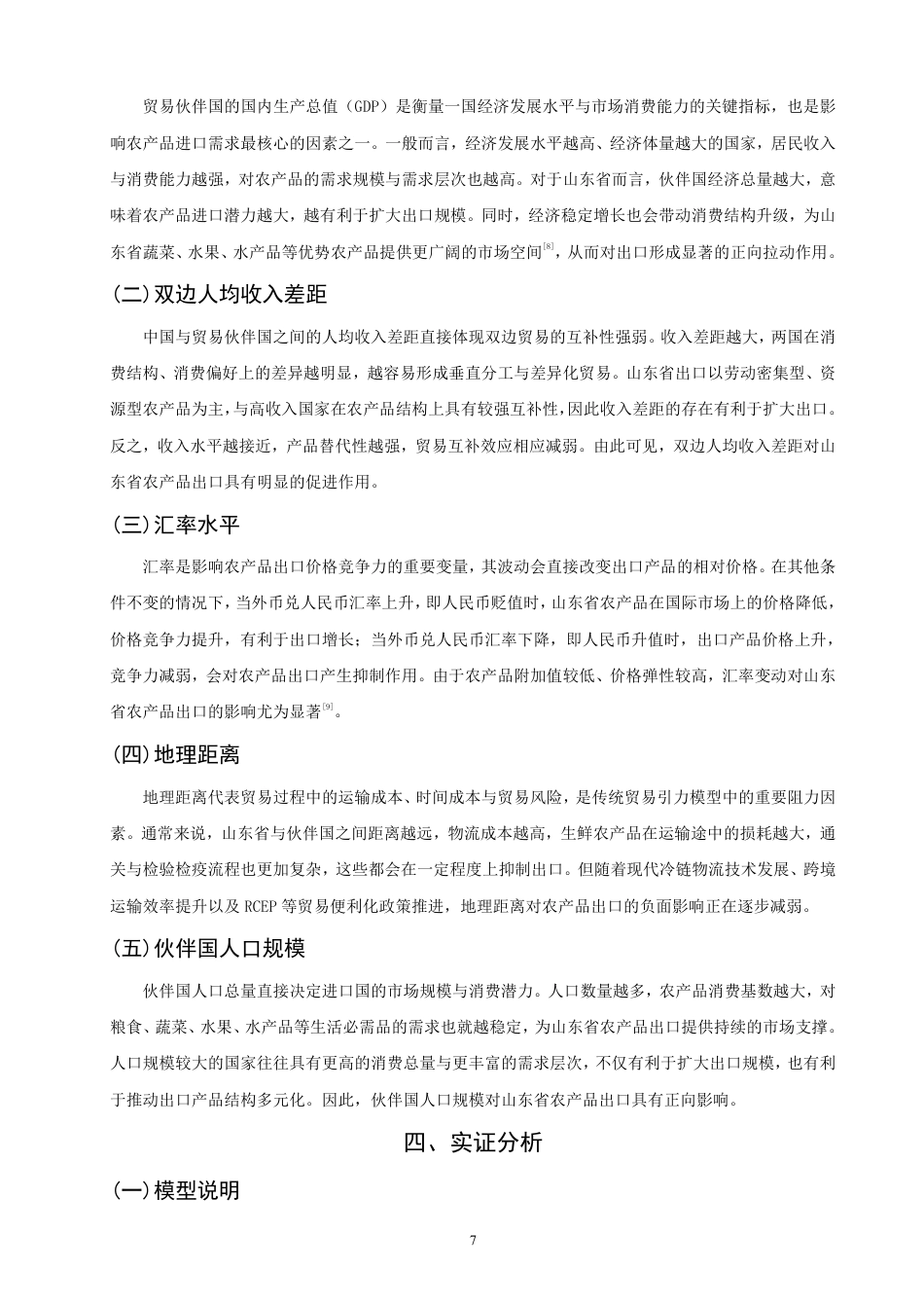 26年CH国际经济贸易 山东省农产品出口贸易影响因素研究-终稿全-约14698字符.pdf_第10页