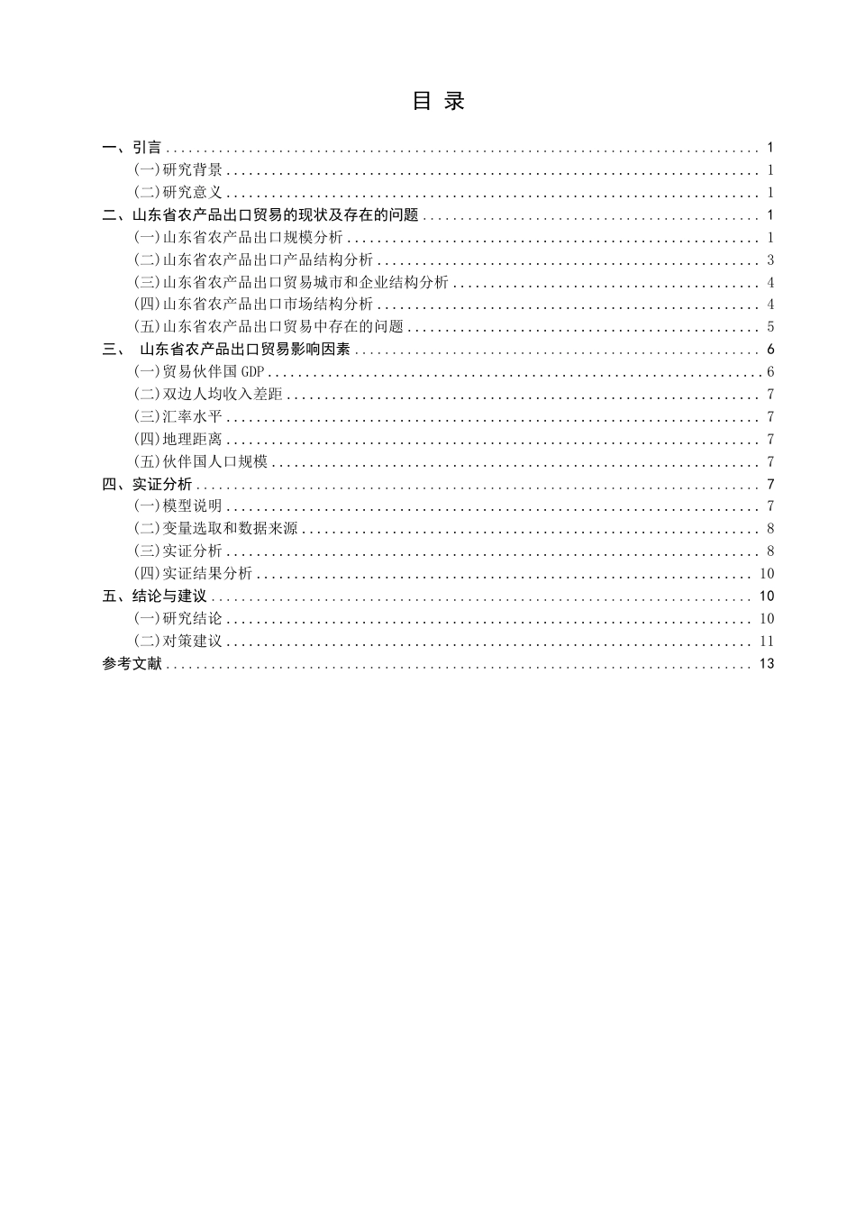 26年CH国际经济贸易 山东省农产品出口贸易影响因素研究-终稿全-约14698字符.pdf_第3页