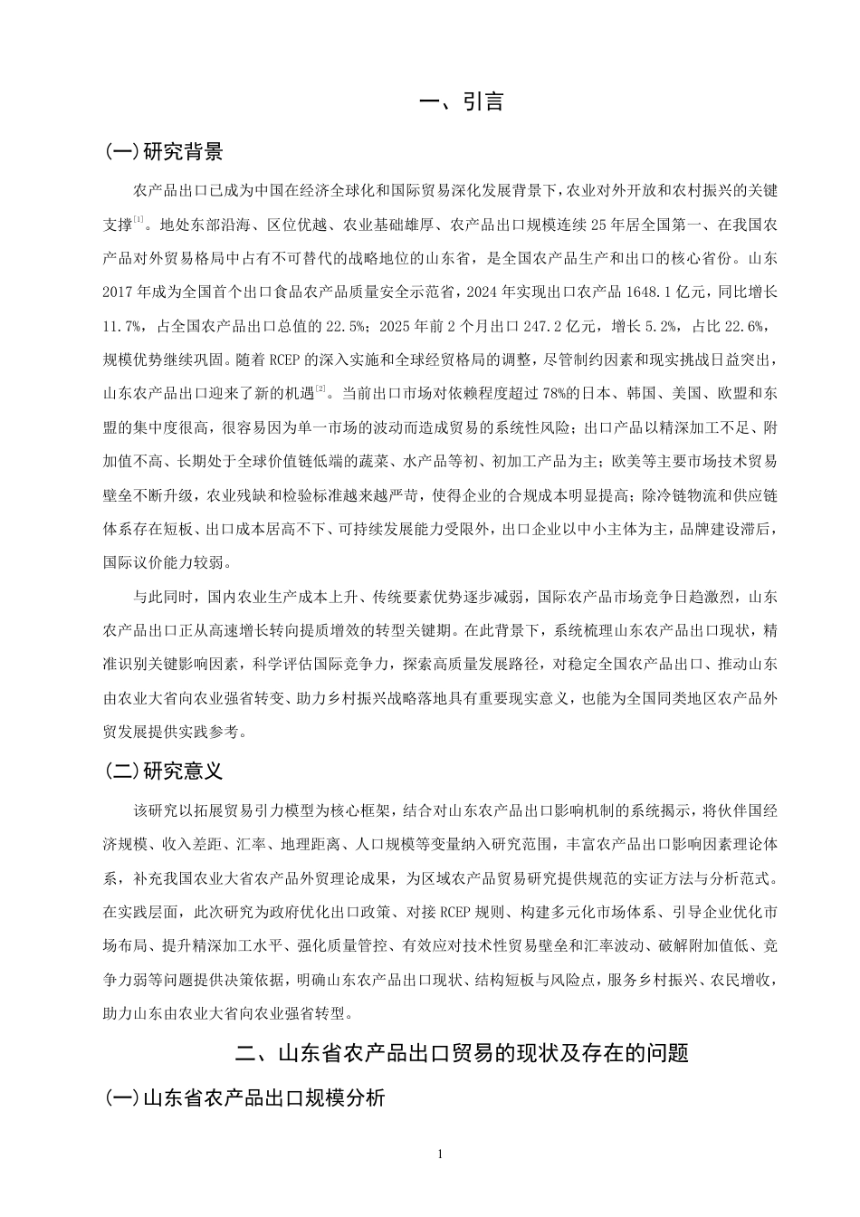 26年CH国际经济贸易 山东省农产品出口贸易影响因素研究-终稿全-约14698字符.pdf_第4页