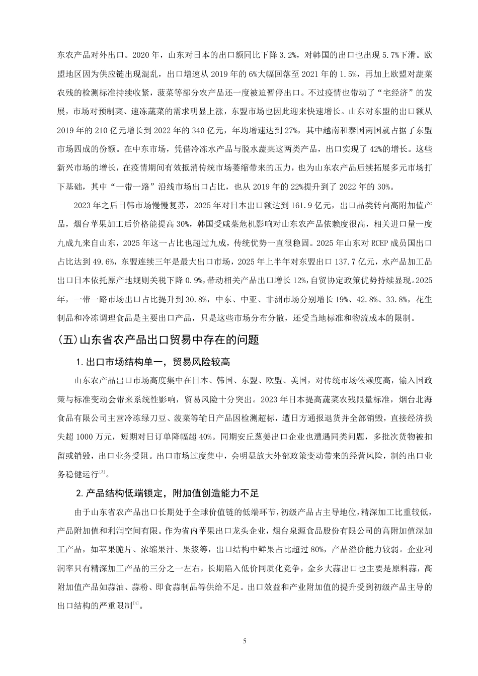 26年CH国际经济贸易 山东省农产品出口贸易影响因素研究-终稿全-约14698字符.pdf_第8页