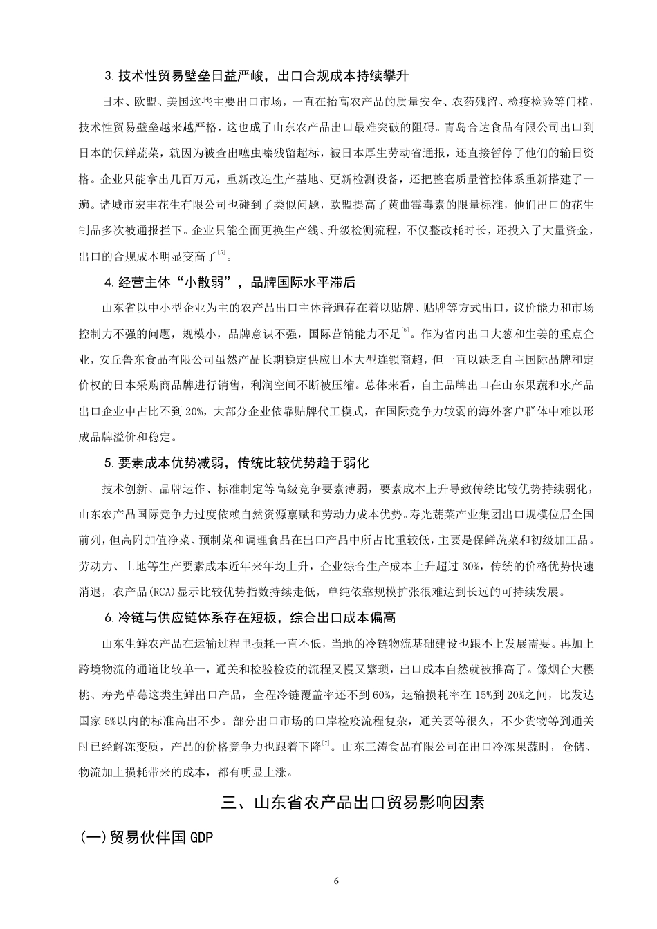 26年CH国际经济贸易 山东省农产品出口贸易影响因素研究-终稿全-约14698字符.pdf_第9页