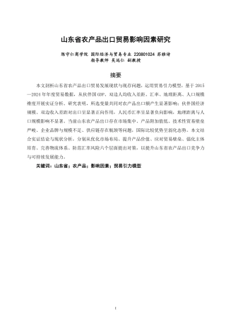 26年CH国际经济贸易 山东省农产品出口贸易影响因素研究-终稿全-约14698字符.pdf