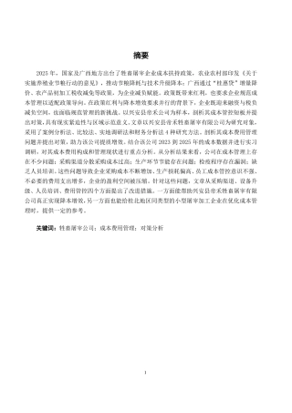 26年CH会计学 兴安县帝禾牲畜屠宰有限公司成本费用管理问题分析及对策研究终稿全日制-约20707字符.pdf