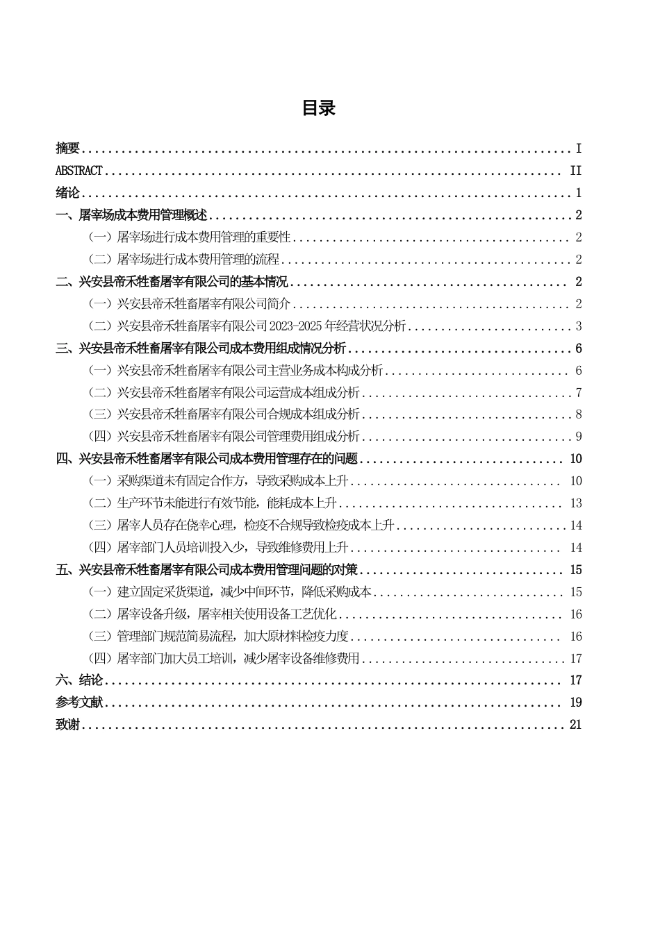 26年CH会计学 兴安县帝禾牲畜屠宰有限公司成本费用管理问题分析及对策研究终稿全日制-约20707字符.pdf_第3页