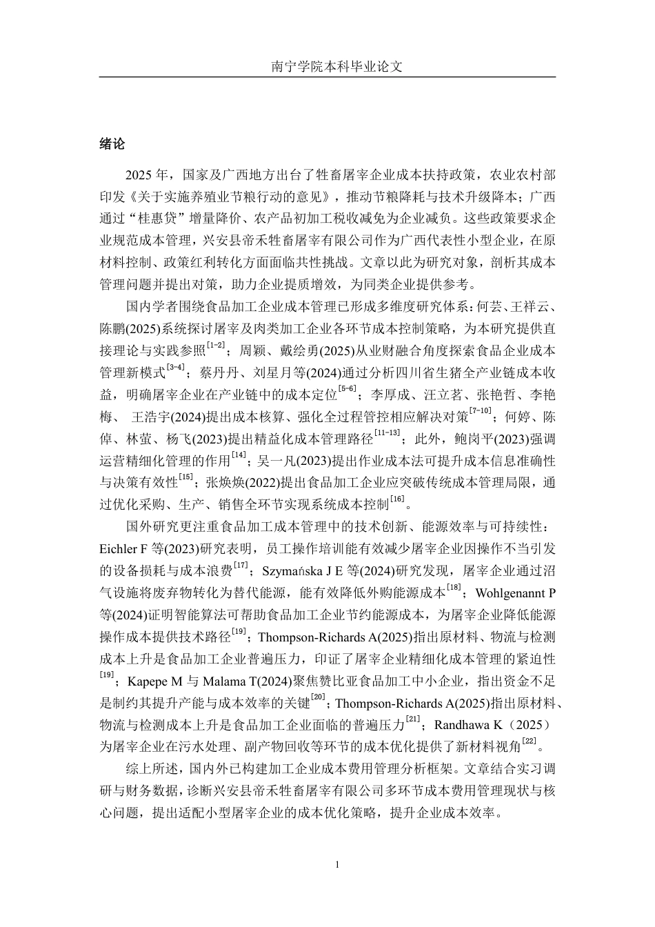 26年CH会计学 兴安县帝禾牲畜屠宰有限公司成本费用管理问题分析及对策研究终稿全日制-约20707字符.pdf_第4页