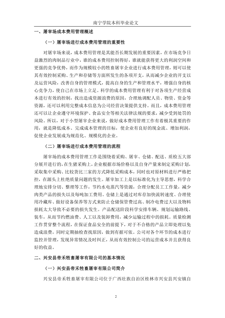 26年CH会计学 兴安县帝禾牲畜屠宰有限公司成本费用管理问题分析及对策研究终稿全日制-约20707字符.pdf_第5页