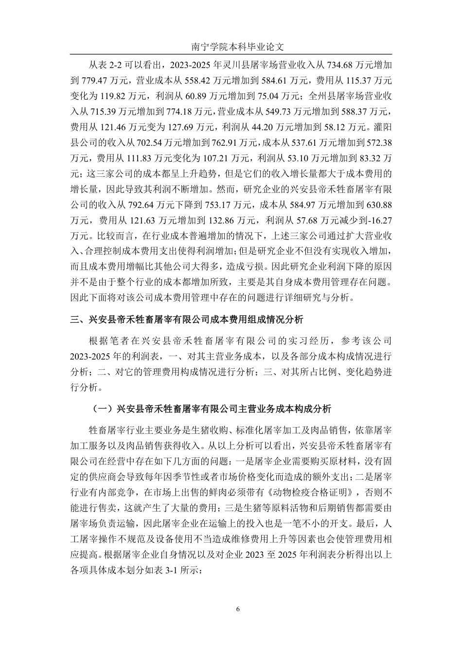 26年CH会计学 兴安县帝禾牲畜屠宰有限公司成本费用管理问题分析及对策研究终稿全日制-约20707字符.pdf_第9页