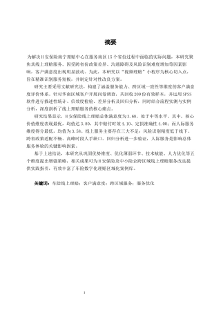26年CH新能源 H安保险南宁理赔中心车险线上理赔服务的客户满意度及优化策略(22512字).docx