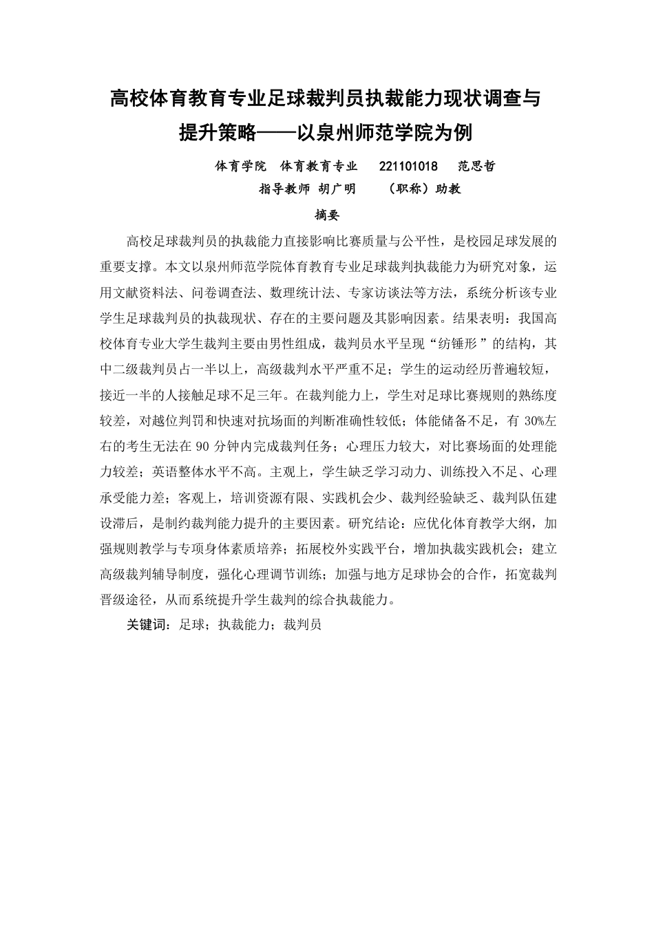 26年CH体育教育 高校体育教育专业足球裁判员执裁能力现状调查与提升策略——以泉州师范-终稿全-约18290字符.pdf_第1页