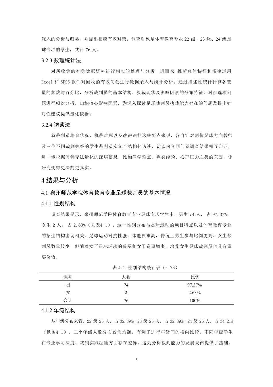 26年CH体育教育 高校体育教育专业足球裁判员执裁能力现状调查与提升策略——以泉州师范-终稿全-约18290字符.pdf_第10页
