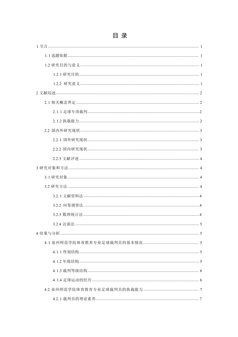 26年CH体育教育 高校体育教育专业足球裁判员执裁能力现状调查与提升策略——以泉州师范-终稿全-约18290字符.pdf_第4页
