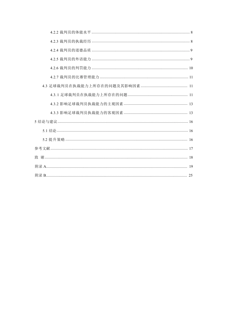 26年CH体育教育 高校体育教育专业足球裁判员执裁能力现状调查与提升策略——以泉州师范-终稿全-约18290字符.pdf_第5页
